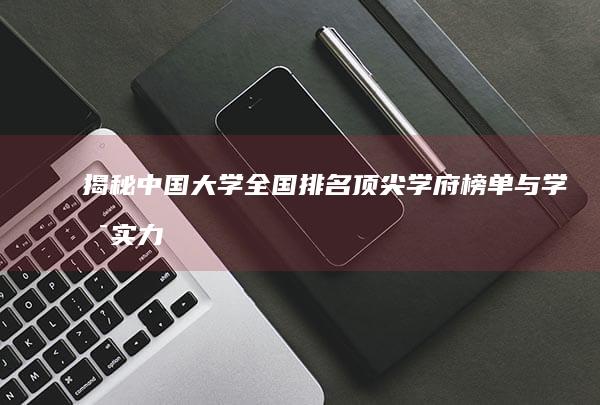 揭秘中国大学全国排名：顶尖学府榜单与学术实力解析