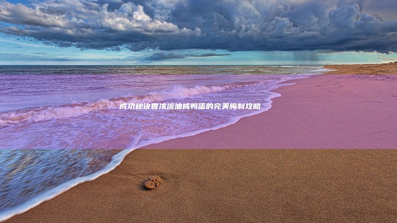 成功秘诀：香浓流油咸鸭蛋的完美腌制攻略